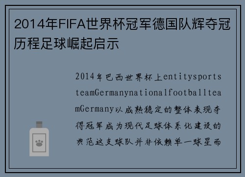 2014年FIFA世界杯冠军德国队辉夺冠历程足球崛起启示 2014年FIFA世界杯冠军德国队辉夺冠历程足球崛起启示