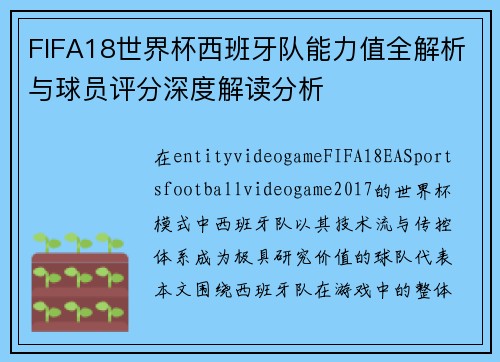FIFA18世界杯西班牙队能力值全解析与球员评分深度解读分析 FIFA18世界杯西班牙队能力值全解析与球员评分深度解读分析